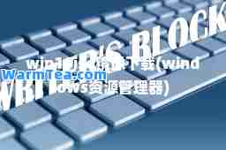 win10iso镜像下载(windows资源管理器)