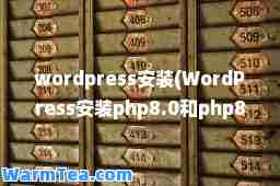 wordpress安装(WordPress安装php8.0和php8.2)