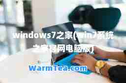 windows7之家(win7系统之家官网电脑版)