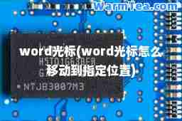 word光标(word光标怎么移动到指定位置)