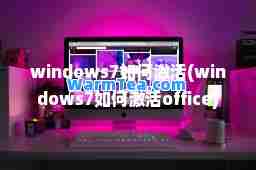 windows7如何激活(windows7如何激活office)