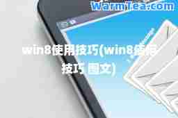 win8使用技巧(win8使用技巧 图文)