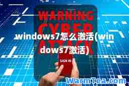 windows7怎么激活(windows7激活)