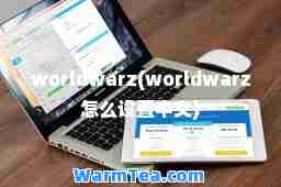worldwarz(worldwarz怎么设置中文)