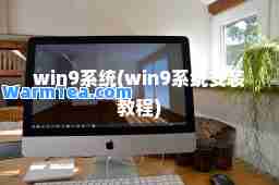win9系统(win9系统安装教程)