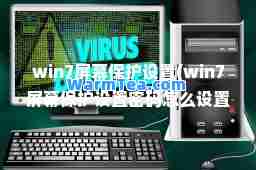 win7屏幕保护设置(win7屏幕保护设置密码怎么设置)