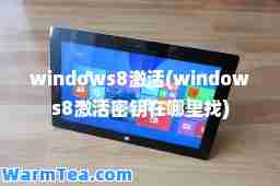 windows8激活(windows8激活密钥在哪里找)
