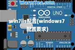 win7iis配置(windows7 配置要求)