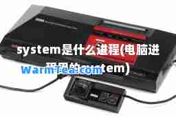system是什么进程(电脑进程里的system)