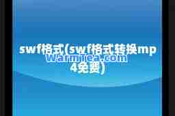 swf格式(swf格式转换mp4免费)
