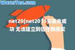 net20(net2015安装未成功 无法建立到信任根颁发机构的证书链)