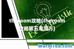 theroom攻略(theroom攻略第五章魔方)