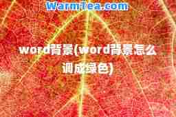 word背景(word背景怎么调成绿色) word背景(word背景怎么调成绿色)