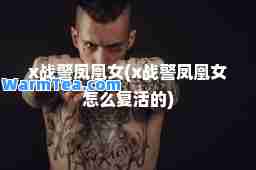 x战警凤凰女(x战警凤凰女怎么复活的)