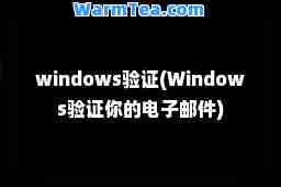windows验证(Windows验证你的电子邮件)