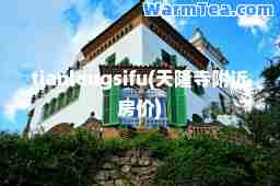 tianlongsifu(天隆寺附近房价)