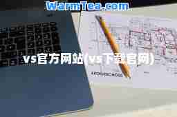 vs官方网站(vs下载官网)