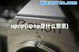 upnp(upnp是什么意思)