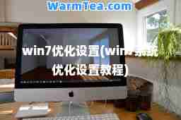 win7优化设置(win7系统优化设置教程)