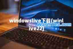 windowslive下载(winlive22)