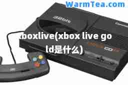xboxlive(xbox live gold是什么)