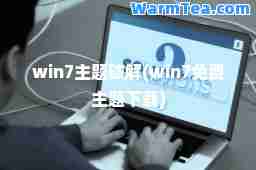 win7主题破解(win7免费主题下载)