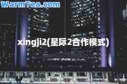 xingji2(星际2作模式)