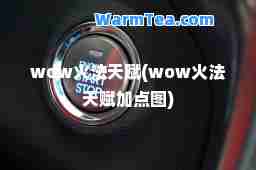 wow火法天赋(wow火法天赋加点图)