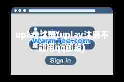 uplay注册(uplay注册不能用qq邮箱) uplay注册(uplay注册不能用qq邮箱)