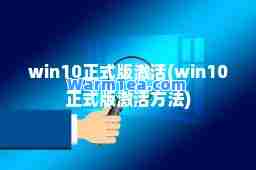 win10正式版激活(win10正式版激活方法)