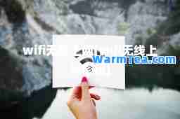 wifi无线上网(wifi无线上网密钥)
