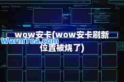 wow安卡(wow安卡刷新位置被烧了)