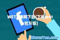 WETV官网下载(下载wetv官方版)