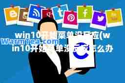 win10开始菜单没反应(win10开始菜单没反应怎么办)