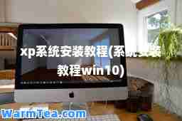 xp系统安装教程(系统安装教程win10)