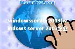 windowsserver2003(windows server 2003企业版产品密钥)