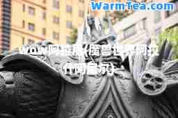 wow阿拉尼(魔兽世界阿拉什阿尼尔)