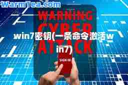 win7密钥(一条令激活win7)