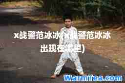x战警范冰冰(x战警范冰冰出现在哪里)