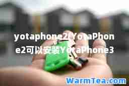 yotaphone2(YotaPhone2可以安装YotaPhone3系统吗)