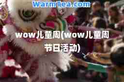 wow儿童周(wow儿童周节日活动)