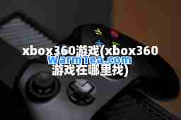 xbox360游戏(xbox360游戏在哪里找)