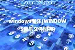 windows音乐(WINDOWS音乐文件图标)