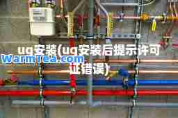 ug安装(ug安装后提示许可证错误)