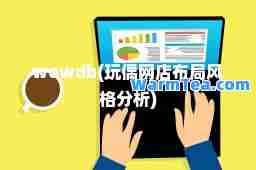 wowdb(玩偶网店布局风格分析)