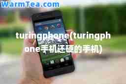 turingphone(turingphone手机还硬的手机)