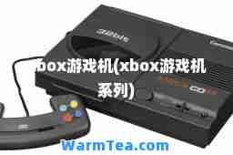 xbox游戏机(xbox游戏机系列) xbox游戏机(xbox游戏机系列)