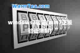 windows7验证(win7正版验证黑屏)