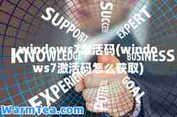 windows7激活码(windows7激活码怎么获取)