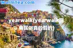 yearwalk(yearwalk瑞典民俗真的假的)